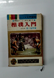 相撲のじょうずな見かた　相撲入門 