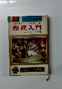 相撲のじょうずな見かた　相撲入門 