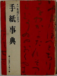 手紙事典 