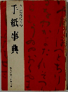 手紙事典 
