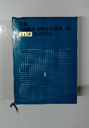 監修 川端康成・中野好夫・阪本一郎　あかね書房