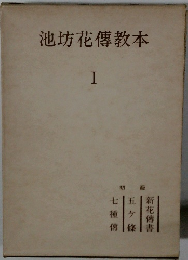 池坊花傳教本 1