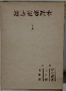 池坊花傳教本 1