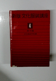 新版・文化服装講座4
