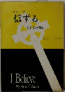 信ずる　若き日の信仰