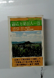 100人で鑑賞する 万葉百人一首