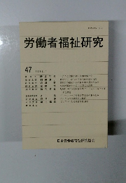 労働者福祉研究　1999年1月