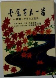 小倉百人一首　鑑賞とかるた上達法