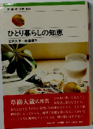 ひとり暮らしの知恵