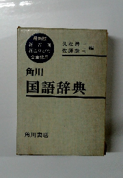 角川　国語辞典