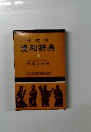 漢和辞典