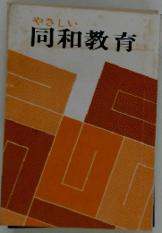 やさしい同和教育
