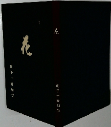 花　　庄子一好句集