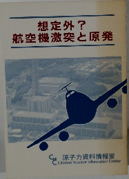 想定外? 航空機激突と原発