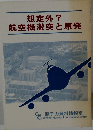 想定外? 航空機激突と原発