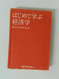 はじめて学ぶ経済学
