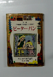 ピーター・パン