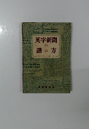 英字新聞の讀み方 