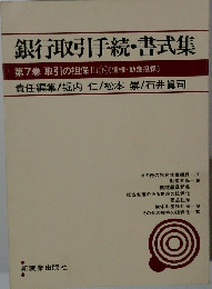 銀行取引手続・書式集７