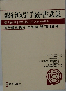 銀行取引手続・書式集７
