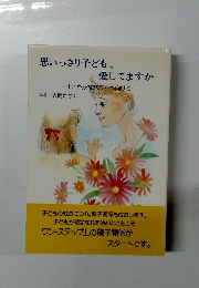 思いっきり子ども、 愛してますか　すこやかな旅立ちへ向けて