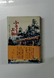 ふるさとのお社　