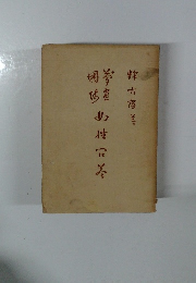 夢窓国師　女性問答