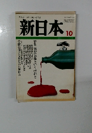 新日本　10