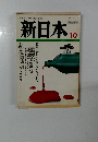 新日本　10