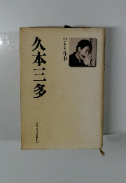 久本三多