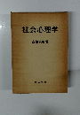 社会心理学