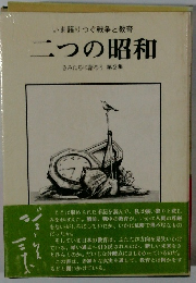 いま語りつぐ戦争と教育　二つの昭和　きみたちに語ろう 第2集