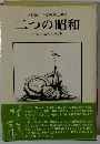 いま語りつぐ戦争と教育　二つの昭和　きみたちに語ろう 第2集