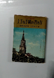 上手な手紙の書き方