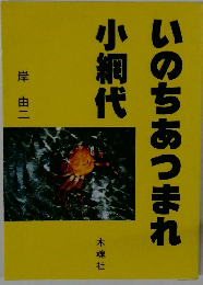 いのちあつまれ小網代