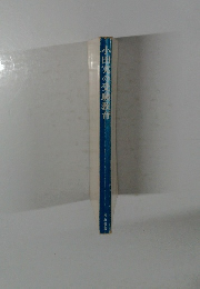 小田実の受験教育　