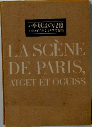 パリ・風景の記憶 アジュの写真とオギスの絵画