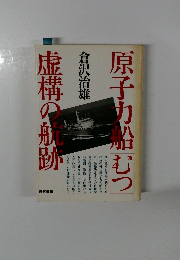 原子力船むつ虚構の航跡　