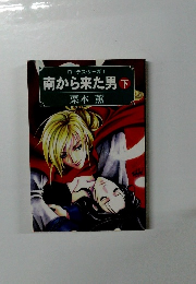 ローデス・サーガ 1 南から来た男 下