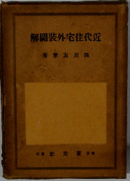 近代住宅裝圖解