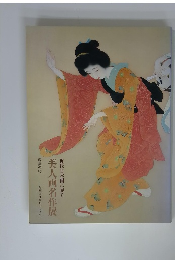 近代日本画に見る 美人画名作展　耽美の時