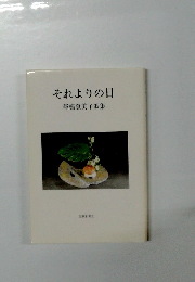 それよりの日 釜鳴登美子歌集
