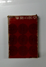 神気百科　家庭の医学