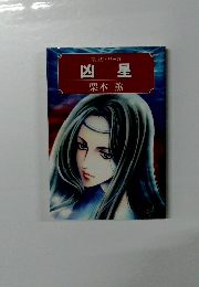 凶星　　マルガ・サーガ