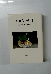 それよりの日　釜鳴登美子歌集