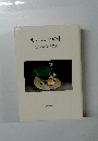 それよりの日　釜鳴登美子歌集