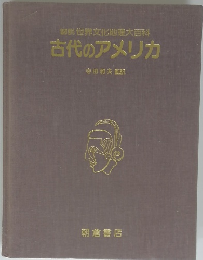 図説 世界文化地理大百科 古代のアメリカ