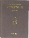 図説 世界文化地理大百科 古代のアメリカ