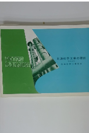 石油化学工業の現状