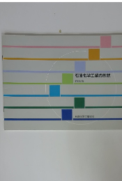 石油化学工業の現状